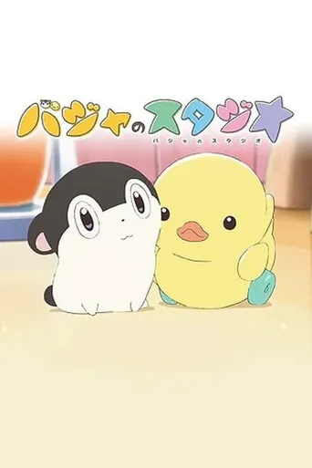 巴加的工作室海报