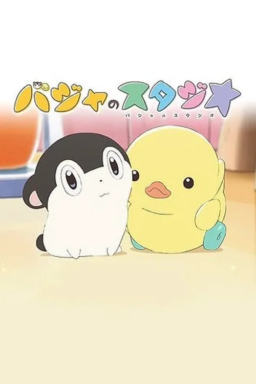 巴加的工作室海报