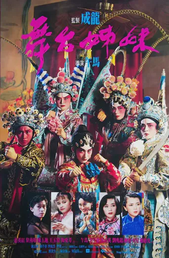 舞台姐妹海报