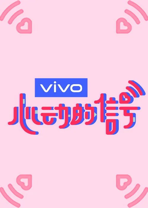 心动的信号 第 3 季海报