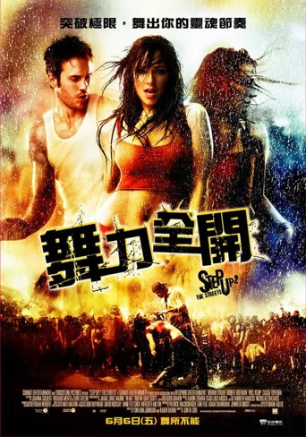 舞出我人生2：街舞海报