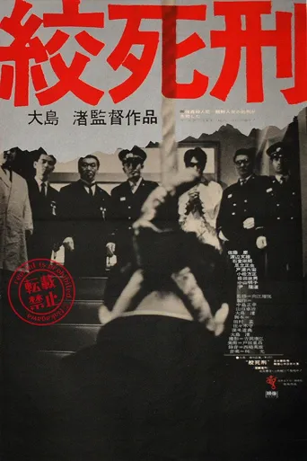 绞死刑海报