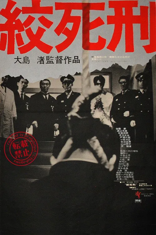 绞死刑海报