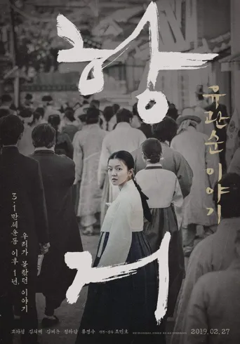 抗拒：柳宽顺的故事海报