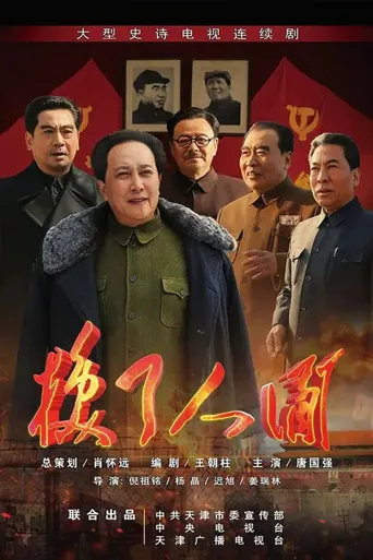 换了人间海报