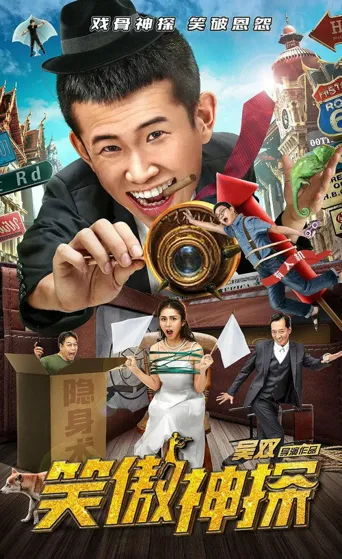 笑傲神探海报