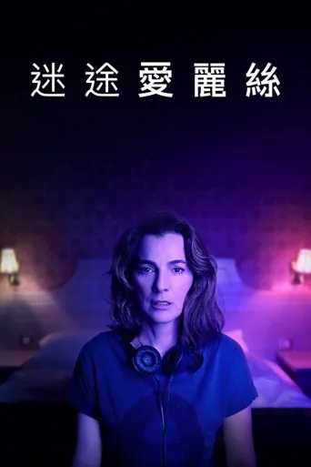 迷失爱丽丝海报