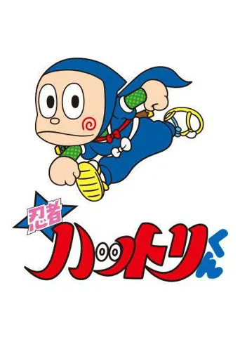 忍者服部君 第 1 季海报