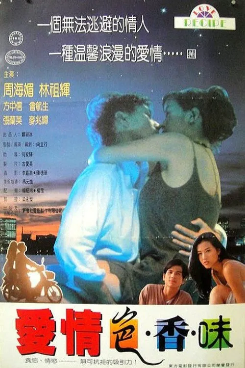 爱情色香味海报