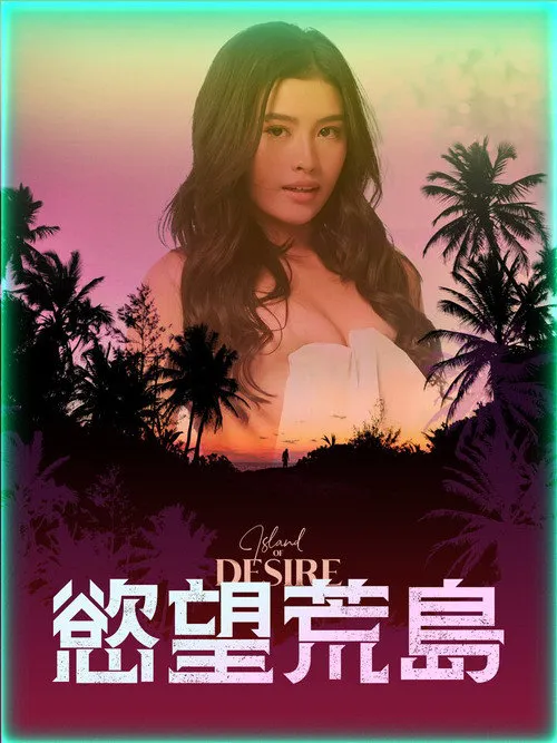 欲望之岛海报