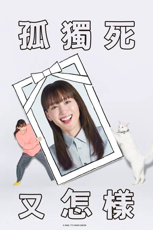 想一个人死去海报