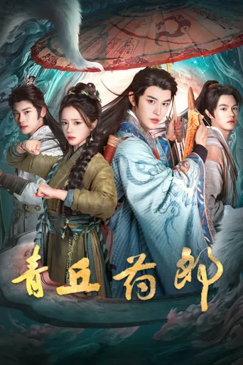 青丘药郎海报
