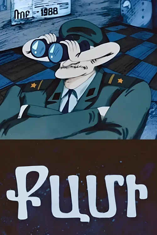 Քամի海报