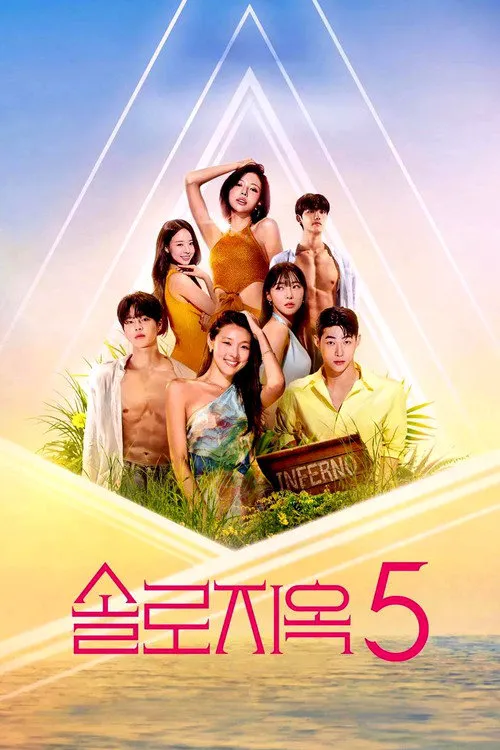 单身即地狱 第 5 季海报