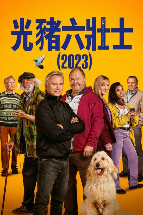 光猪六壮士(剧版)海报