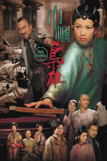 巾帼枭雄海报