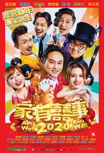 家有喜事2020海报