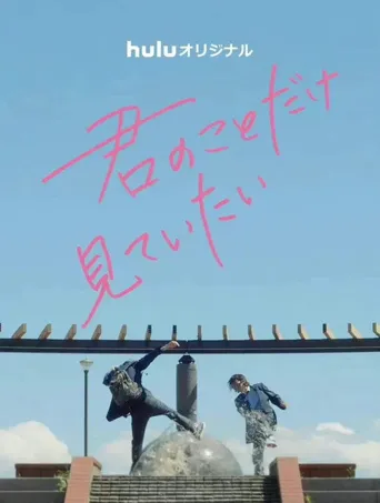 只想看着你海报
