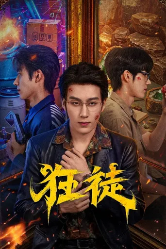 狂徒 第 1 季海报