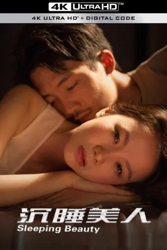 沉睡美人海报