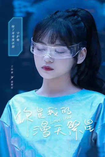你是我的漫天繁星海报
