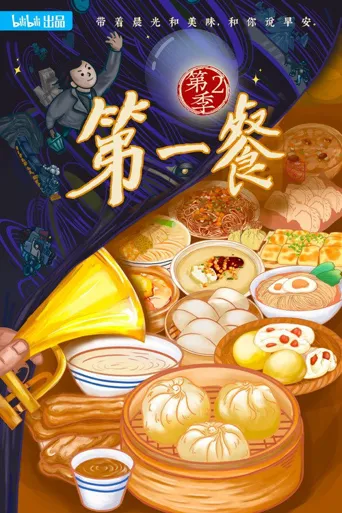 第一餐 第 2 季海报