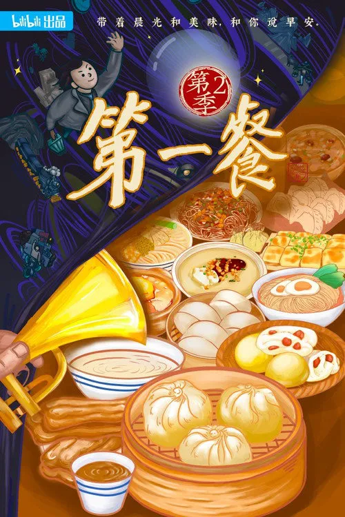 第一餐 第 2 季海报