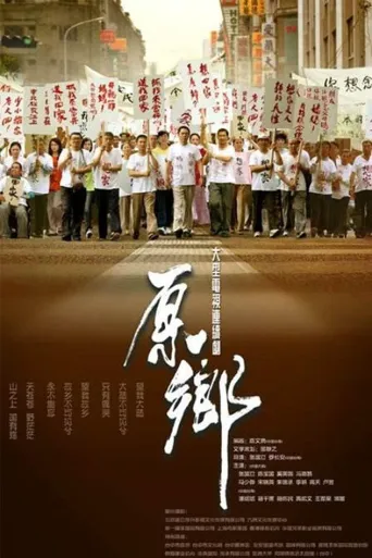 原乡海报