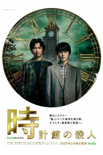 钟表馆事件海报