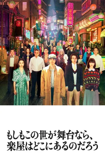 如果这个世界是一座舞台，后台究竟在哪里海报