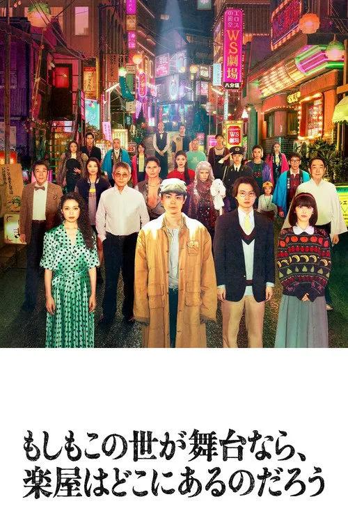 如果这个世界是一座舞台，后台究竟在哪里海报