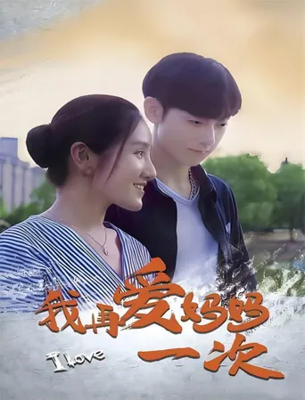 我再爱妈妈一次海报