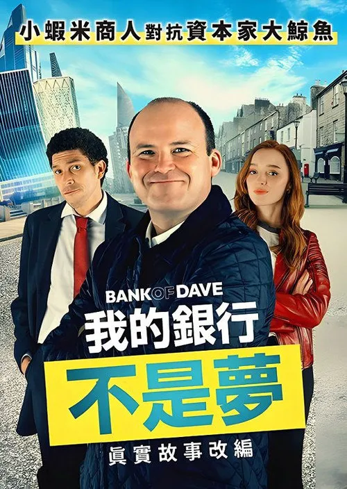 戴夫银行海报