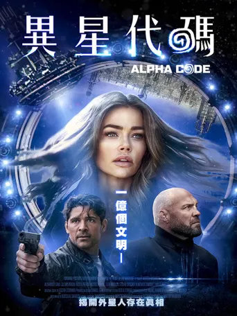 阿尔法密令海报