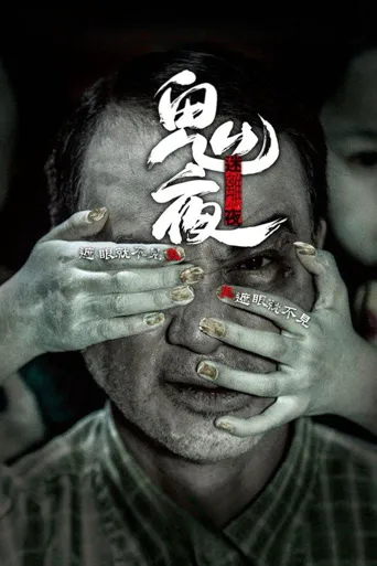 李碧华鬼魅系列：迷离夜海报