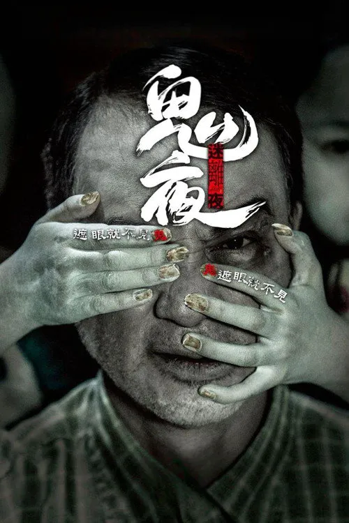 李碧华鬼魅系列:迷离夜海报