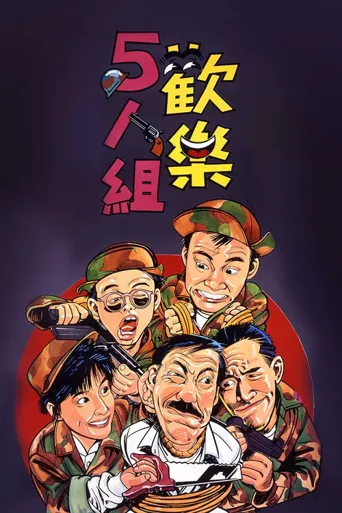欢乐5人组海报
