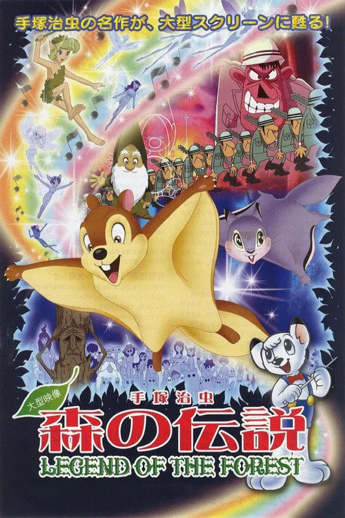 森林传说海报