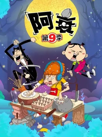 阿衰 第 9 季海报