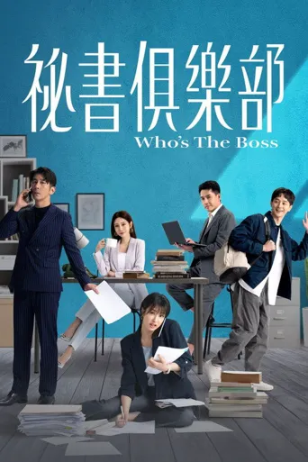 秘书俱乐部海报
