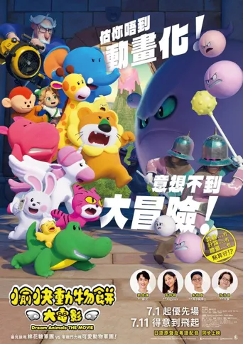 愉快动物饼干 剧场版海报