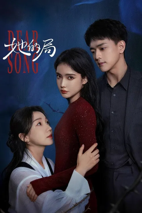 她的局 第 1 季海报