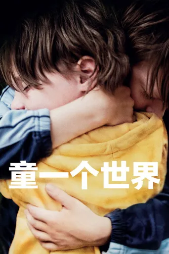 童一个世界海报