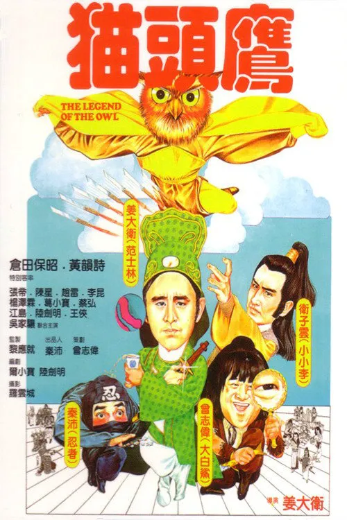 猫头鹰海报