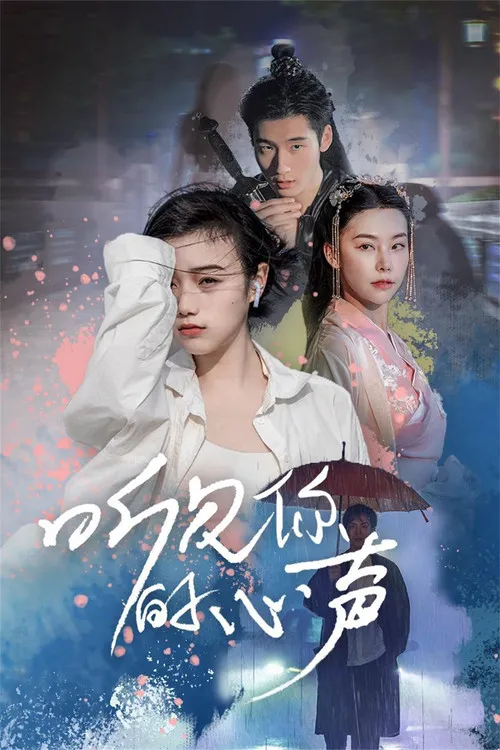 听见你的心声海报