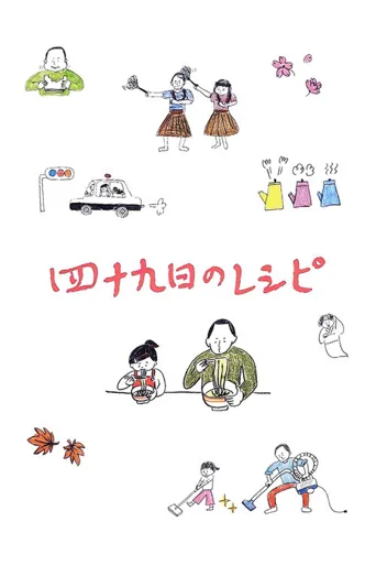 四十九天的食谱海报