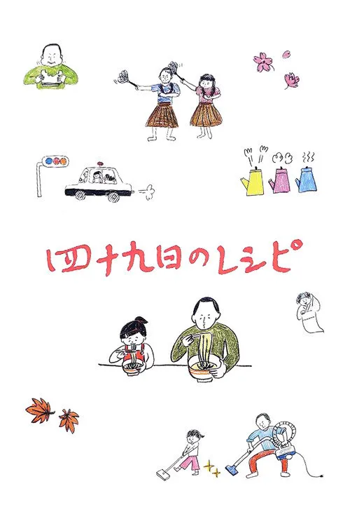 四十九天的食谱海报