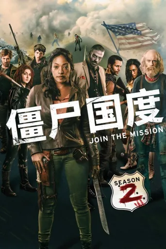 僵尸国度 第 2 季海报