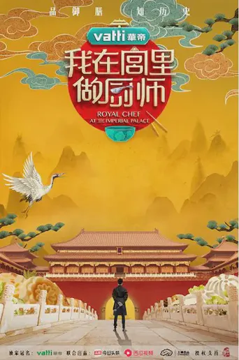 我在宫里做厨师海报