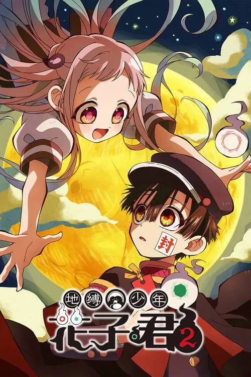 地缚少年花子君 第 2 季海报